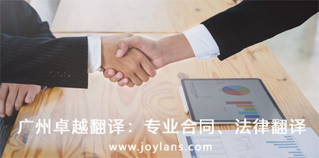 廣州卓越翻譯：專業(yè)合同、法律翻譯